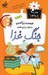 تصویر  جنگ غذا / مدرسه پرماجرا 5