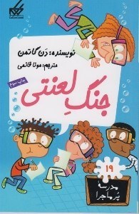 تصویر  جنگ لعنتي / مدرسه پرماجرا 19