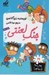 تصویر  جنگ لعنتي / مدرسه پرماجرا 19