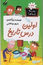 تصویر  اولين درس تاريخ / مدرسه پرماجرا 32