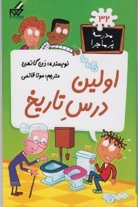 تصویر  اولين درس تاريخ / مدرسه پرماجرا 32