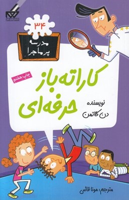 تصویر  كاراته باز حرفه اي / مدرسه پرماجرا 34
