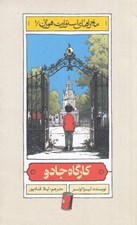 تصویر  كارگاه جادو / ماجراهاي استوارت هورتن 1