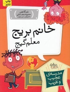 تصویر  خانم بريج معلم گيج / مدرسه ي عجيب و غريب 1