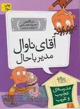 تصویر  آقاي ناوال مدير باحال / مدرسه ي عجيب و غريب 2