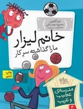 تصویر  خانم ليزار ما را گذاشته سركار / مدرسه ي عجيب و غريب 4