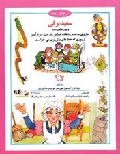 تصویر  سفيد برفي و چهار قصه ي ديگر / شبو خواب و قصه