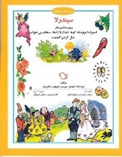 تصویر  سيندرلا و چهار قصه ي ديگر / شب و خواب و قصه