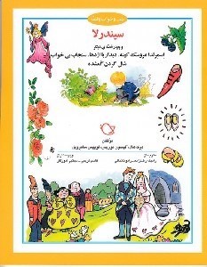 تصویر  سيندرلا و چهار قصه ي ديگر / شب و خواب و قصه