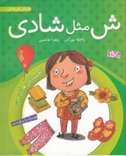 تصویر  ش مثل شادي / احساس هاي من