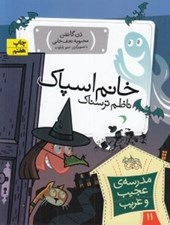 تصویر  خانم اسپاك ناظم ترسناك / مدرسه ي عجيب و غريب 11