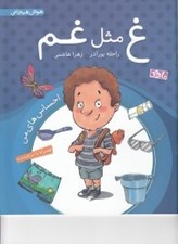 تصویر  غ مثل غم / احساس هاي من