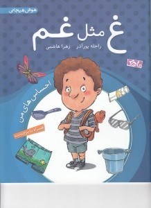 تصویر  غ مثل غم / احساس هاي من