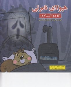 تصویر  هيولاي نامرئي ‏گاز منو اكسيد كربن