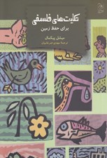 تصویر  حكايت هاي فلسفي براي حفظ زمين