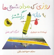 تصویر  روزي كه مداد شمعي ها به خانه برگشتند