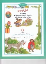 تصویر  شنل قرمزي و چهار قصه ي ديگر / شب و خواب و قصه