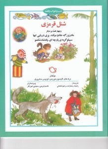 تصویر  شنل قرمزي و چهار قصه ي ديگر / شب و خواب و قصه