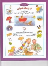 تصویر  وروجك نامرئي و چهار قصه ي ديگر / شب و خواب و قصه