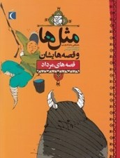 تصویر  قصه هاي مرداد / مثل ها و قصه هايشان / هرشب يك قصه