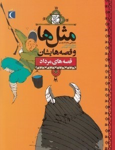 تصویر  قصه هاي مرداد / مثل ها و قصه هايشان / هرشب يك قصه