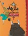 تصویر  قصه هاي مرداد / مثل ها و قصه هايشان / هرشب يك قصه
