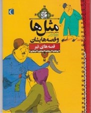 تصویر  قصه هاي تير / مثل ها و قصه هايشان / هرشب يك قصه