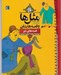 تصویر  قصه هاي تير / مثل ها و قصه هايشان / هرشب يك قصه