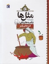 تصویر  قصه هاي پاييز / مثل ها و قصه هايشان / هرشب يك قصه