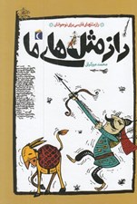 تصویر  راز مثل هاي ما / راز مثل هاي فارسي براي نوجوانان
