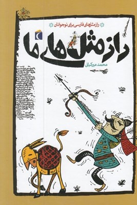 تصویر  راز مثل هاي ما / راز مثل هاي فارسي براي نوجوانان