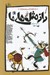 تصویر  راز مثل هاي ما / راز مثل هاي فارسي براي نوجوانان