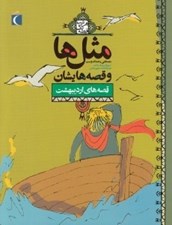 تصویر  قصه هاي ارديبهشت / مثل ها و قصه هايشان / هرشب يك قصه