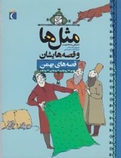 تصویر  قصه هاي بهمن / مثل ها و قصه هايشان / هرشب يك قصه