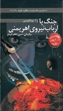 تصویر  جنگ با ارباب نيروي اهريمني / مسير داستان را انتخاب كنيد 26