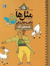 تصویر  قصه هاي آذر / مثل ها و قصه هايشان / هرشب يك قصه