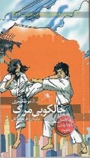تصویر  خالكوبي مرگ / مسير داستان را انتخاب كنيد 16