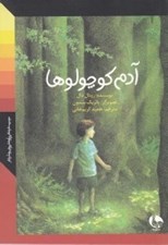 تصویر  آدم كوچولو ها