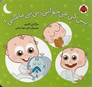 تصویر  پس كي مي خوابي ني ني ماماني!
