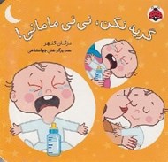تصویر  گريه نكن ني ني ماماني!
