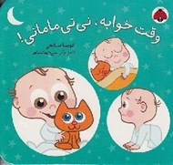 تصویر  وقت خوابه ني ني ماماني!