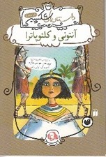 تصویر  آنتوني و كلئوپاترا / داستان هاي شكسپير