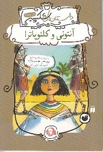 تصویر  آنتوني و كلئوپاترا / داستان هاي شكسپير