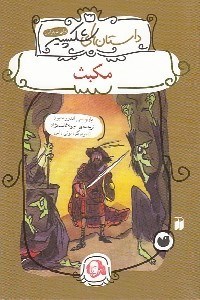 تصویر  مكبث / داستان هاي شكسپير
