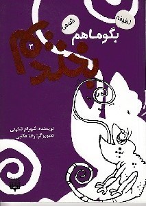 تصویر  بگو ما هم بخنديم 3