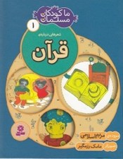 تصویر  شعر هايي درباره ي قرآن / ما كودكان مسلمان 1