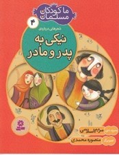 تصویر  شعرهايي درباره ي نيكي به پدر و مادر / ما كودكان مسلمان 4