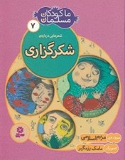 تصویر  شعرهايي درباره ي شكرگزاري / ما كودكان مسلمان 7