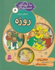 تصویر  شعرهايي درباره ي روزه / ما كودكان مسلمان 8