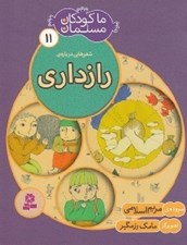 تصویر  شعرهايي درباره ي رازداري / ما كودكان مسلمان 11